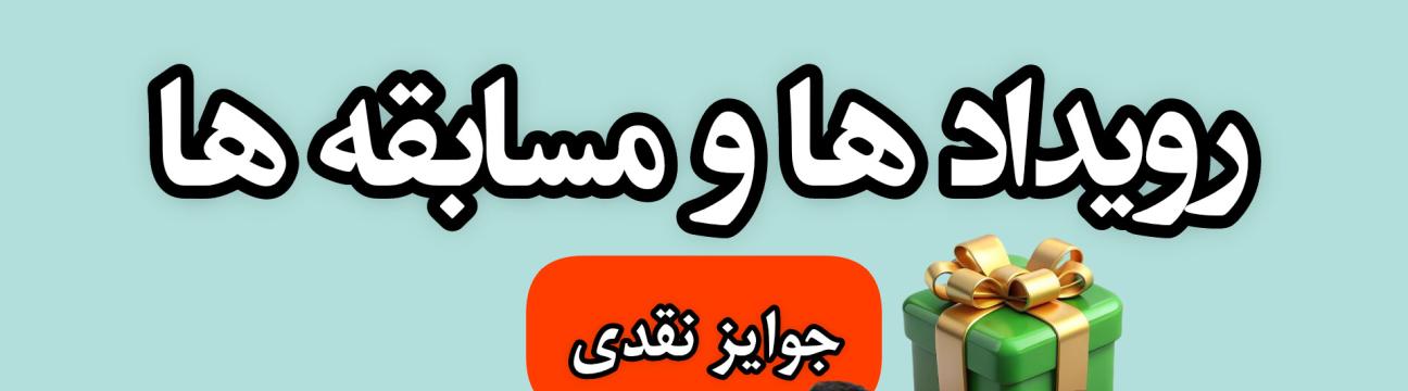 مسابقه رویداد